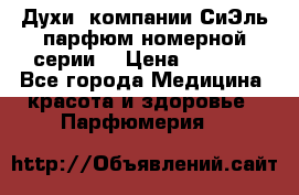 Духи  компании СиЭль парфюм номерной серии  › Цена ­ 1 000 - Все города Медицина, красота и здоровье » Парфюмерия   